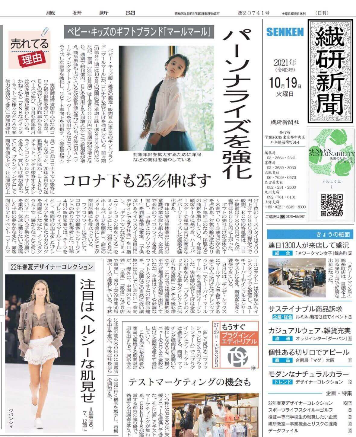 繊研新聞に掲載されました