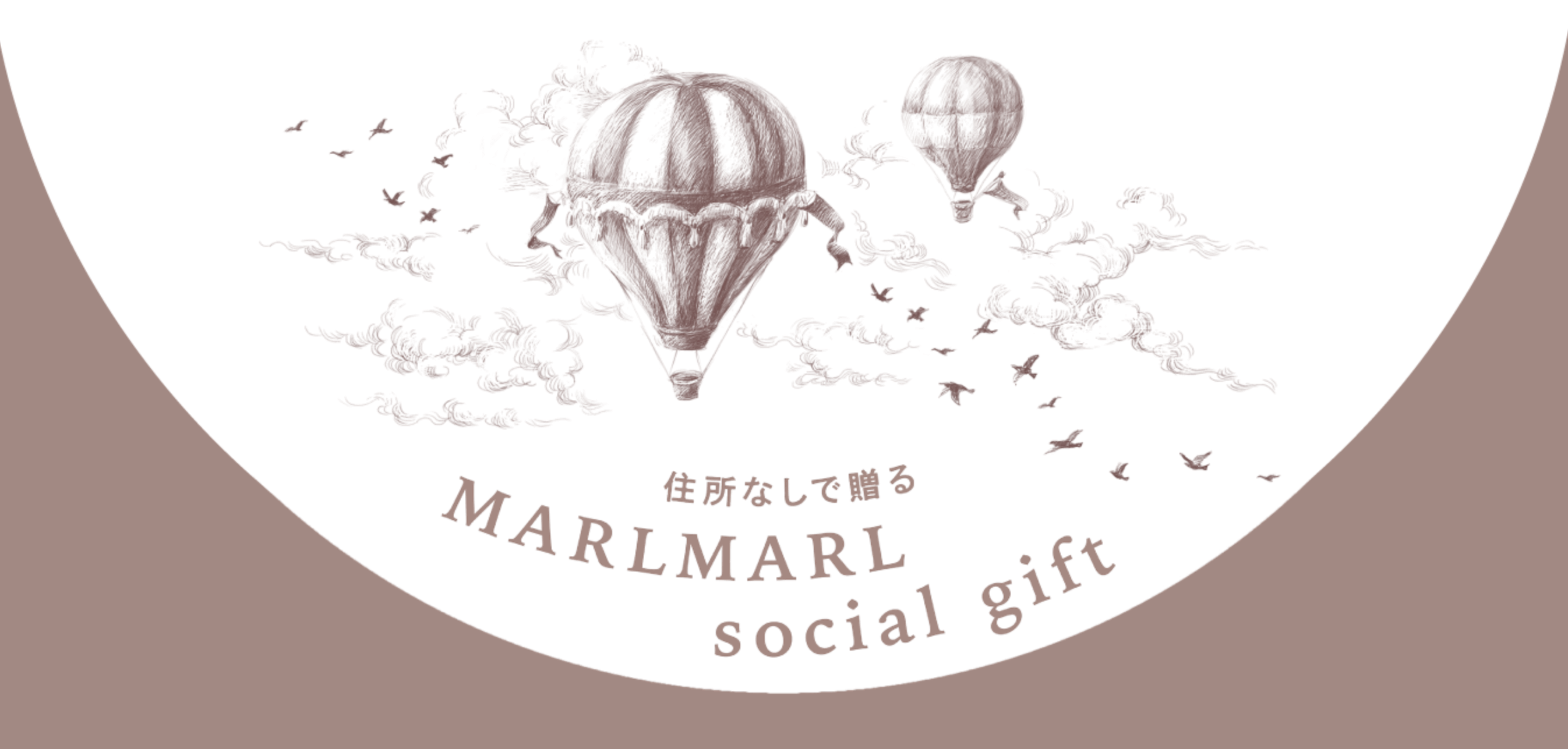 新しいギフト方法。「住所なしで贈る MARLMARL social gift」をリリース
