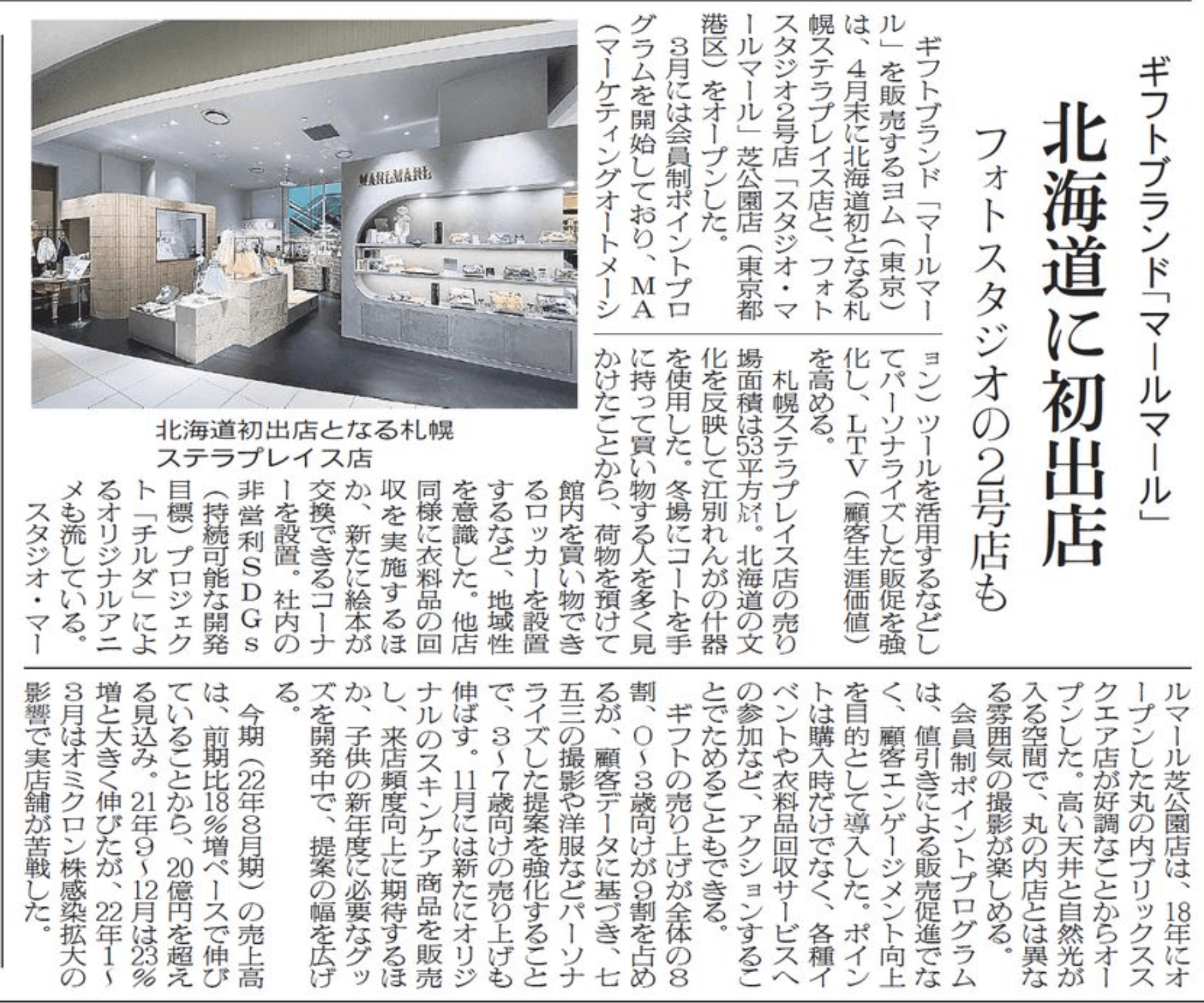 MARLMARL 札幌ステラプレイス店 が繊研新聞に掲載されました