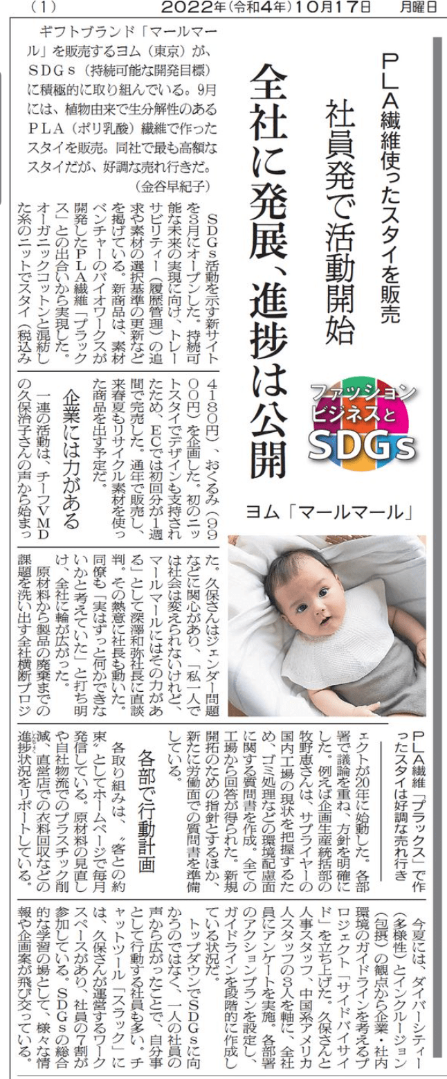 弊社のSDGsに対する取り組みが繊研新聞に掲載されました