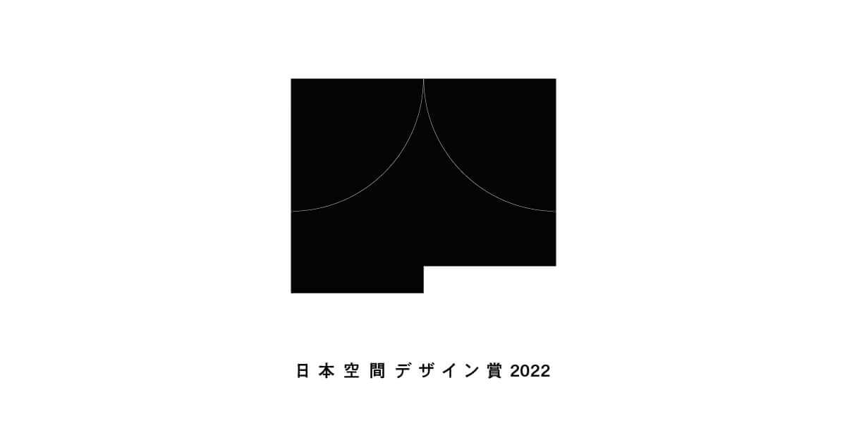 日本空間デザイン賞